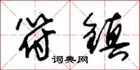 朱锡荣符镇草书怎么写