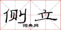 范连陞侧立隶书怎么写