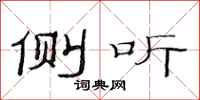 范连陞侧听隶书怎么写