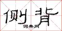 范连陞侧背隶书怎么写
