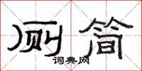 范连陞厕简隶书怎么写