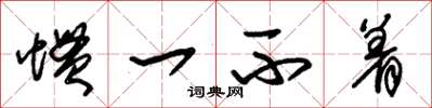 朱锡荣惯一不着草书怎么写