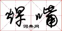朱锡荣焊嘴草书怎么写