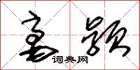 朱锡荣毫颖草书怎么写