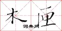 黄华生木匣楷书怎么写