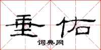 范连陞垂佑隶书怎么写