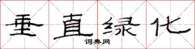 范连陞垂直绿化隶书怎么写