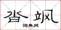 范连陞沓飒隶书怎么写