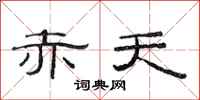 范连陞赤天隶书怎么写