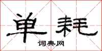 范连陞单耗隶书怎么写