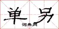 范连陞单另隶书怎么写