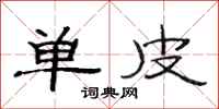 范连陞单皮隶书怎么写
