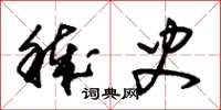 朱锡荣秽史草书怎么写