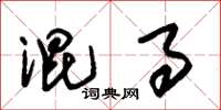 朱锡荣混事草书怎么写