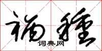 朱锡荣祸种草书怎么写