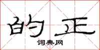 范连陞的正隶书怎么写