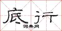 范连陞底行隶书怎么写