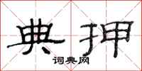 范连陞典押隶书怎么写
