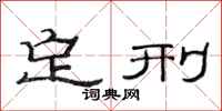 范连陞定刑隶书怎么写