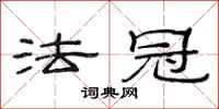 范连陞法冠隶书怎么写