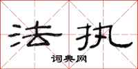 范连陞法执隶书怎么写