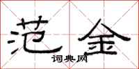 范连陞范金隶书怎么写