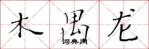 黄华生木禺龙楷书怎么写