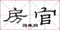 范连陞房官隶书怎么写