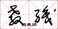 朱锡荣教职草书怎么写