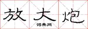 范连陞放大炮隶书怎么写
