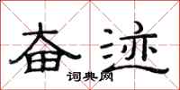 范连陞奋迹隶书怎么写