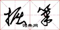 朱锡荣掘笔草书怎么写