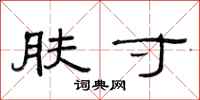 范连陞肤寸隶书怎么写