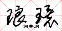 朱锡荣琅环草书怎么写