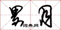 朱锡荣累月草书怎么写