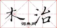 黄华生木治楷书怎么写