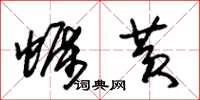 朱锡荣蛎黄草书怎么写