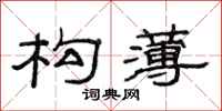 范连陞构薄隶书怎么写