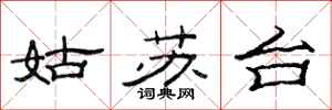 范连陞姑苏台隶书怎么写
