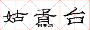 范连陞姑胥台隶书怎么写