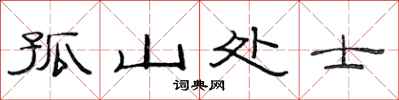 范连陞孤山处士隶书怎么写