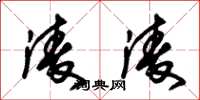 朱锡荣淩淩草书怎么写