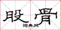 范连陞股骨隶书怎么写