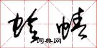 朱锡荣蛉蜻草书怎么写