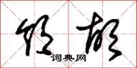 朱锡荣领胡草书怎么写