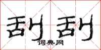 范连陞刮刮隶书怎么写