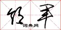 朱锡荣领军草书怎么写