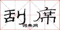 范连陞刮席隶书怎么写