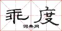 范连陞乖度隶书怎么写