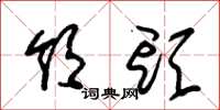朱锡荣领头草书怎么写